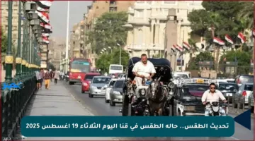 تحديث الطقس.. حالة الطقس في قنا اليوم الثلاثاء 19 أغسطس 2025